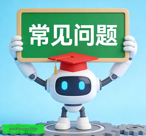 常见问题